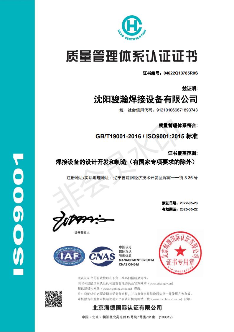 质量管理体系认证证书GB/T19001-2016 / ISO9001:2015 